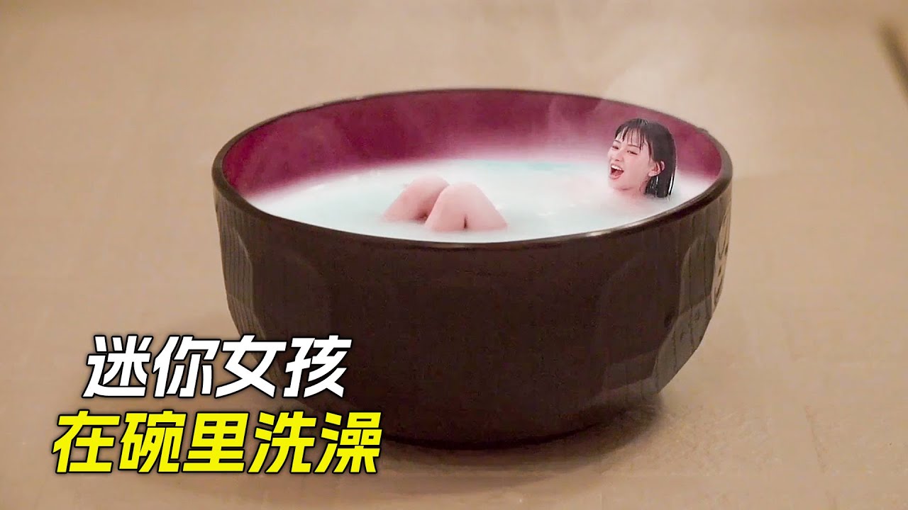 女孩變成了迷你小人，在碗裡洗起了牛奶浴，科幻，奇幻，電影，解說，獵奇，喜劇，搞笑，超能力
