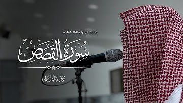 مصحف المحراب ١٤٤٧/١٤٤٦هـ -سورة القصص- محمد بن خالد المبارك 