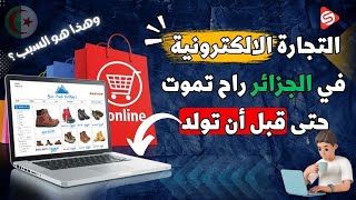 التجارة الالكترونية في الجزائر راح تموت حتى قبل ماتولد ؟ مستقبل التجارة الإلكترونية في الجزائر ‍