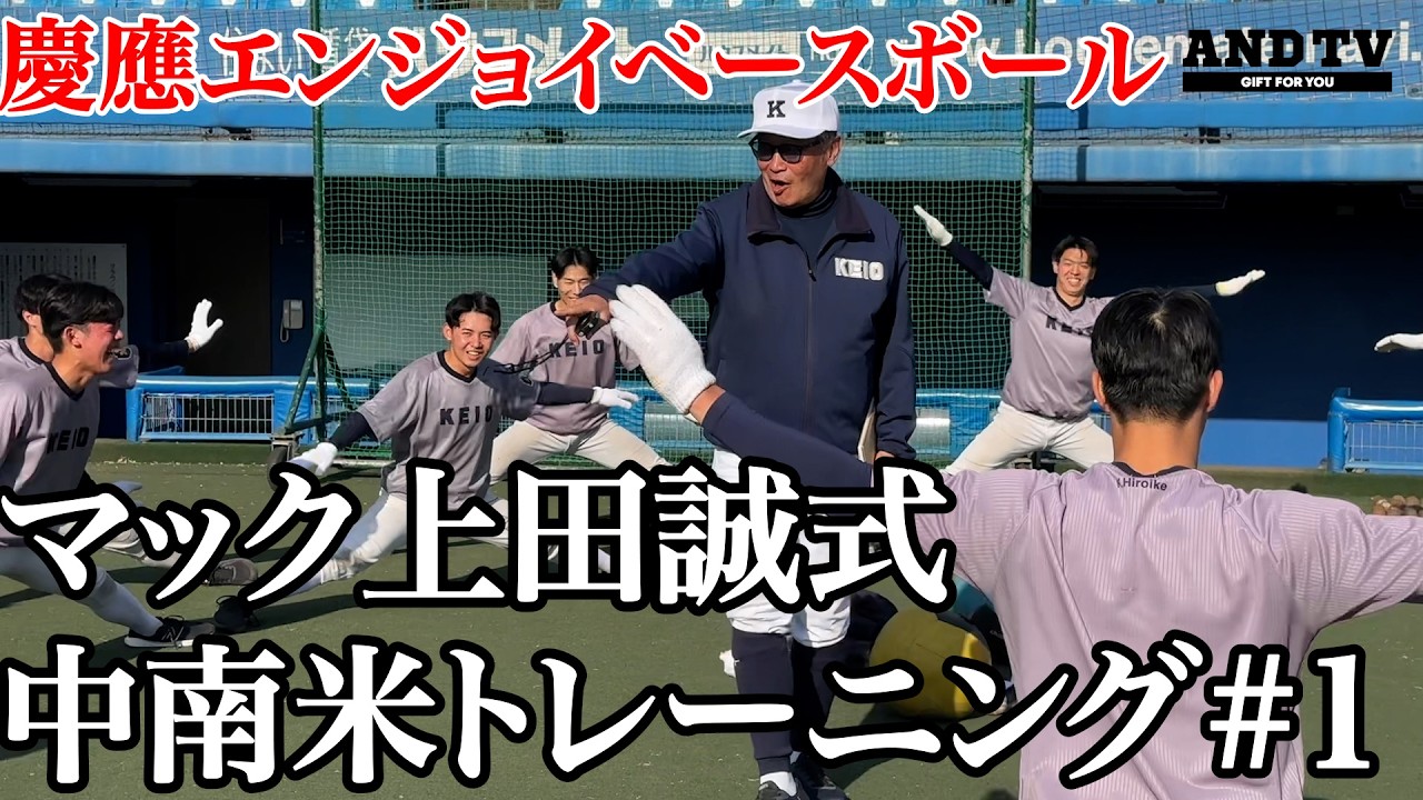 【必見】慶應エンジョイベースボールの伝道師が教える温故知新の国際基準トレーニング #慶應義塾大学 #堀井哲也  #今津慶介 #広池浩成 #湘南 #塾高 #中南米 #トレーニング #上田誠