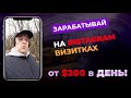 ЗАРАБАТЫВАЙ от $200 в ДЕНЬ на INSTAGRAM визитках, ПРОДВИГАЯ свой БИЗНЕС!