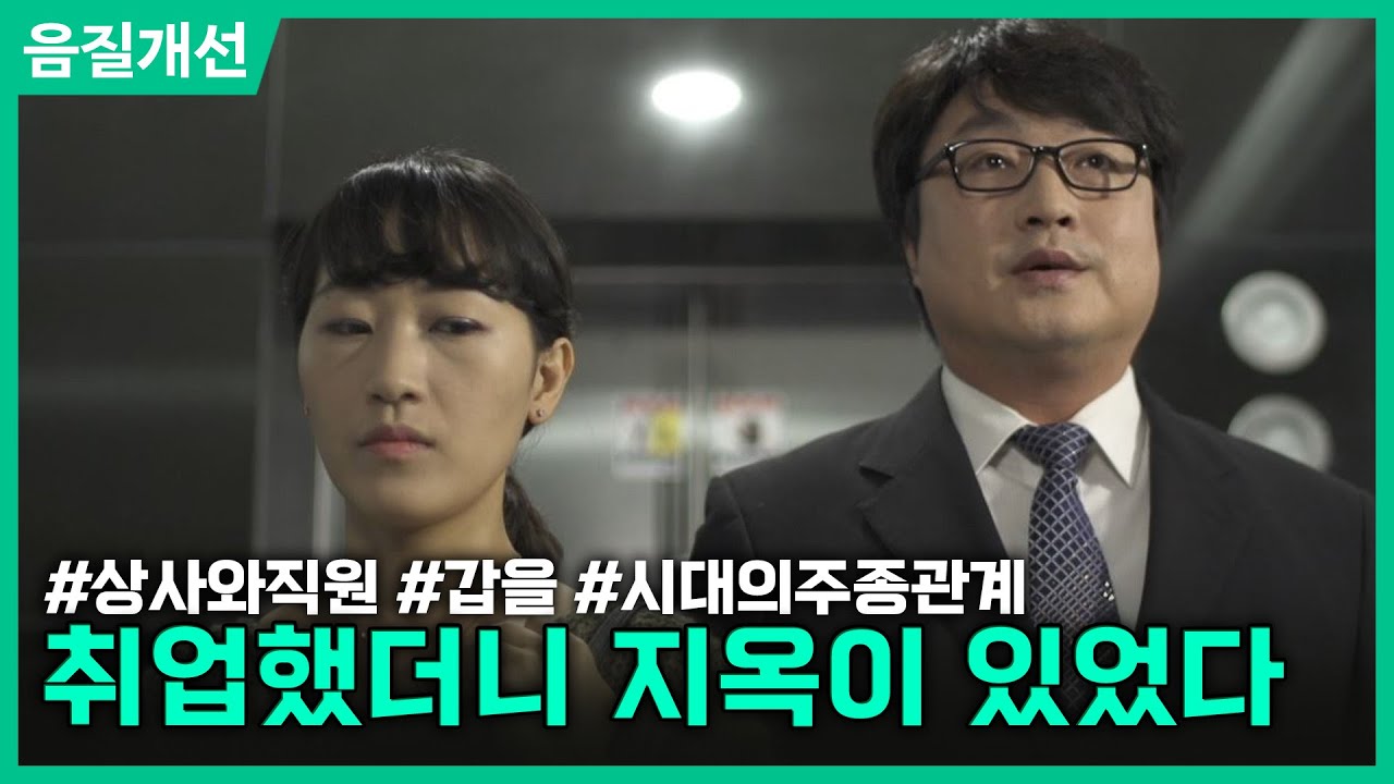 [클린.ver] 취업했더니 거기에 지옥이 있었다ㅣ갑을, 시대의 주종 관계ㅣ현장추적 싸이렌