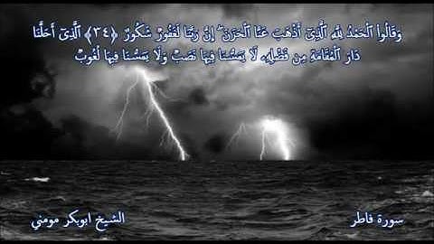 تلاوة في منتهى الروعة الشيخ أبوبكر مومني I ما تيسرمن سورة فاطر