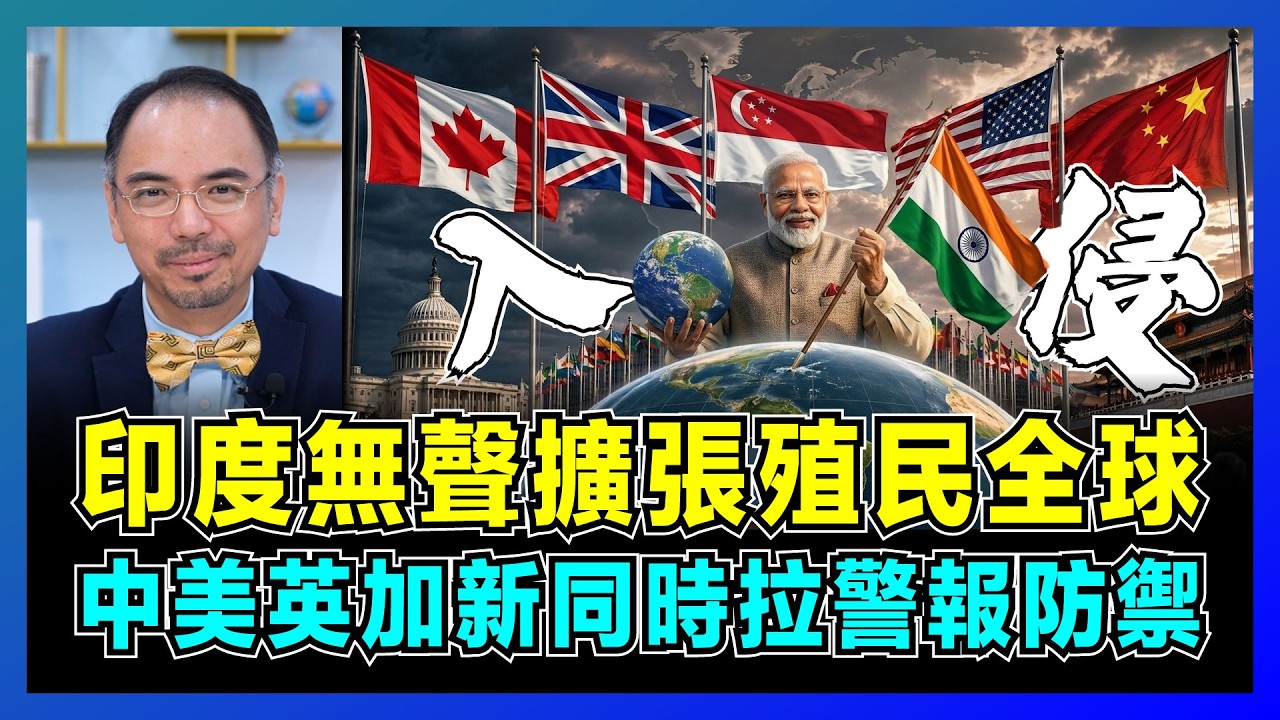 印度無聲擴張殖民全球,中美英加新同時拉警報防禦?|印度經濟亮紅燈,人口優勢反成致命傷,誰才是21世紀最終贏家?【屈機小世界 EP243】