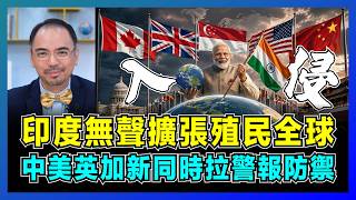 印度無聲擴張殖民全球，中美英加新同時拉警報防禦？｜印度經濟亮紅燈，人口優勢反成致命傷，誰才是21世紀最終贏家？【屈機小世界 EP243】