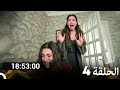 ليلى مدبلج بالعربية الحلقة 4  