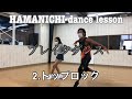 【ブレイクダンス】break dance 2.トップロック　top rock