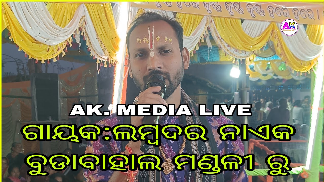 AK. MEDIA is live ଗାୟକ :ଲମ୍ବଦର ନାଏକ Budabahal kirtan mandali ru Gayeka