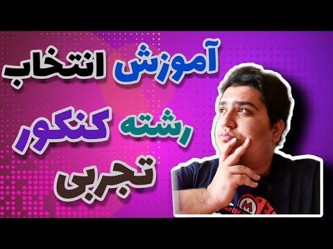 تصویری: نحوه انتخاب سرگرمی: نکات مفید