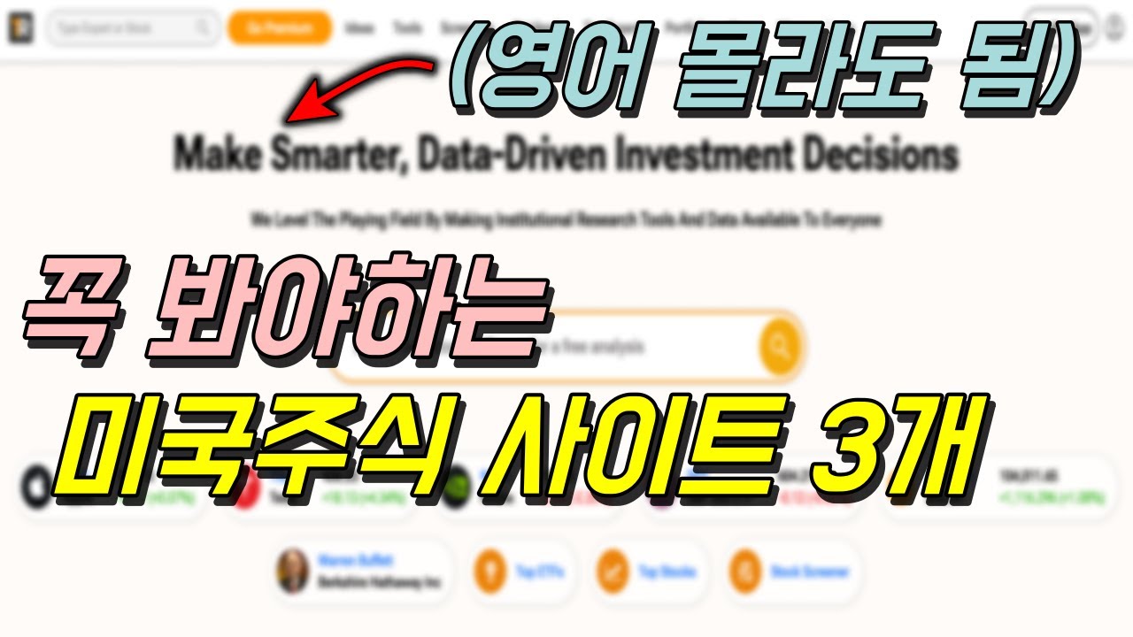미국주식 투자할 때 꼭 봐야하는 사이트 3개 | + 한국어로 보는 법