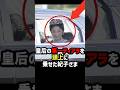 【勘違いし過ぎですね…】雅子さまを超えようとする紀子さまの装い #shorts #shortvideo #ニュース#皇室#チャンネル