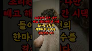 조리원에 있는 나만 빼고 해외여행 간 시댁 돌아온 남편의 한마디에 복수를 결심했습니다.#가족사연 #반전사연 #실화사연 #시니어유튜브 #사이다사연 #사연 #감동사연