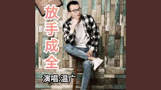 放手成全（男版）