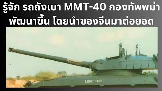 รู้จัก รถถังเบา MMT-40 กองทัพพม่าพัฒนาขึ้น โดยนำของจีนมาต่อยอด #อาวุธ