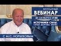 Встреча с М.С. Норбековым 31 октября в 17:00Мск