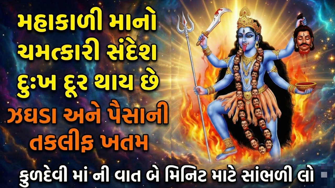Maa Kali Blessing | જો તમે ખૂબ દુઃખી હોવ તો આ સંદેશ સાંભળો | Gujarati Bhakti Video