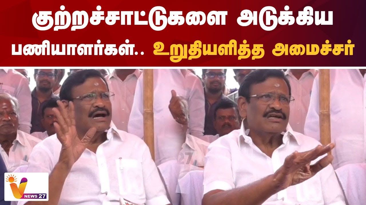 குற்றச்சாட்டுகளை அடுக்கிய பணியாளர்கள்.. உறுதியளித்த அமைச்சர் | Minister Nasar | DMK | VNews27