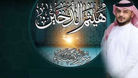 تلاوه مؤثره لفضيلة القارئ || هيثم الدخين (سوره سبأ)