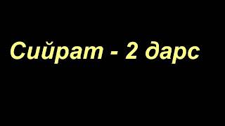 картинка: Абдуллох домла | Сийрат (2-дарс)