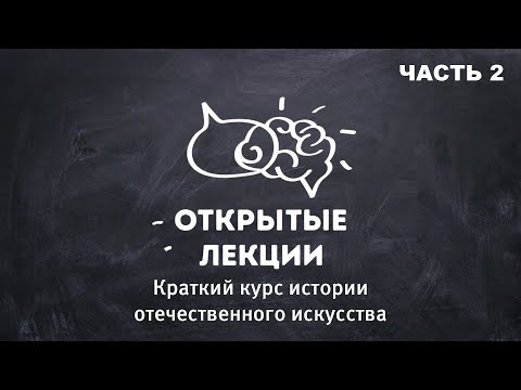 Лекция. Курс истории отечественного искусства. Татьяна Капина. Часть 2
