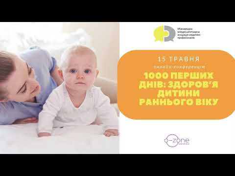 Конференція "1000 перших днів: здоров’я дитини раннього віку", 15.05.2021.