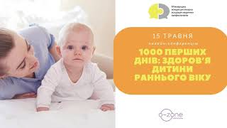 Конференція &quot;1000 перших днів: здоров’я дитини раннього віку&quot;, 15.05.2021.
