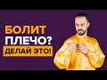 КАК УБРАТЬ БОЛЬ в плече? Делайте эти простые упражнения! Супер упражнения от боли в плече