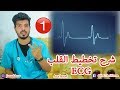 شرح تخطيط القلب بالتفصيل ECG  | الحلقة الاولى