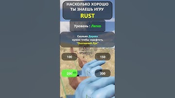 ВИКТОРИНА ПО ИГРЕ RUST/РАСТ. Уровень : Легко! Часть -15 #shorts  #rustbestmoments  #раст #rust #hfcn