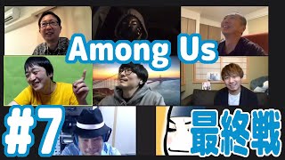 宇宙人狼『Among Us（アマングアス）』最終戦＆やってみた感想【#07】