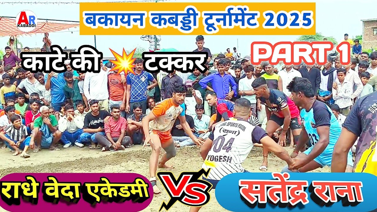 Satendar Rana 🆚 Radhe Vedha academy || part 1 || Bakayan kabaddi turnament hathras 2025