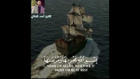 🛶⛵🌷(ارْكَبُوا فِيهَا بِسْمِ اللَّهِ مَجْرَاهَا وَمُرْسَاهَا)#راحة لقلبك#القرآن#القارئ أحمد الشاذلي
