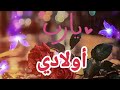 دعاء للاولاد اللهم احفظ اولادي يارب استودعتك اولادي فهم لي قلبي حالات واتس دعاء Shorts دعاء للاولاد اللهم احفظ اولادي يارب استودعتك اولادي فهم لي قلبي حالات واتس دعاء Shorts