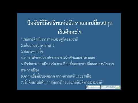 1.4 ปัจจัยที่มีอิทธิพลต่ออัตราแลกเปลี่ยนสกุลเงินคืออะไร