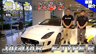 【bond cars Tokyo】５リッタースーパーチャージャー!!異次元の加速!!ジャガーFタイプR 【車両紹介】