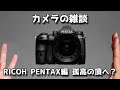 【カメラ雑談】RICOH PENTAX編 孤高の頂へ? リコー、ペンタックスのラインナップを見ながら一眼レフをこれからも作り続けてくれている企業戦略を考える