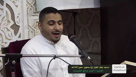 القرآن الكريم مع القارئ أحمد صالح الحمدان