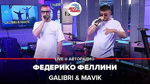 Galibri & Mavik - Федерико Феллини (LIVE @ Авторадио)