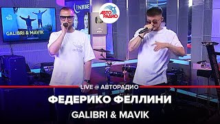 Miniatura de "Galibri & Mavik - Федерико Феллини (LIVE @ Авторадио)"