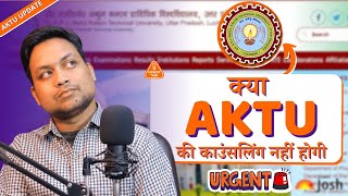 AKTU counselling update : Kya counselling nhi hogi ? Aktu counselling sacchai kya hai