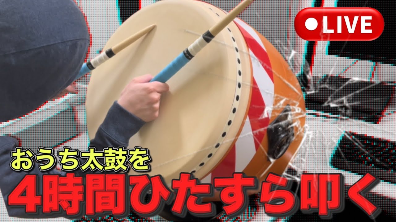 休憩なし】人は4時間連続で太鼓を叩くことができるのか【おうち太鼓