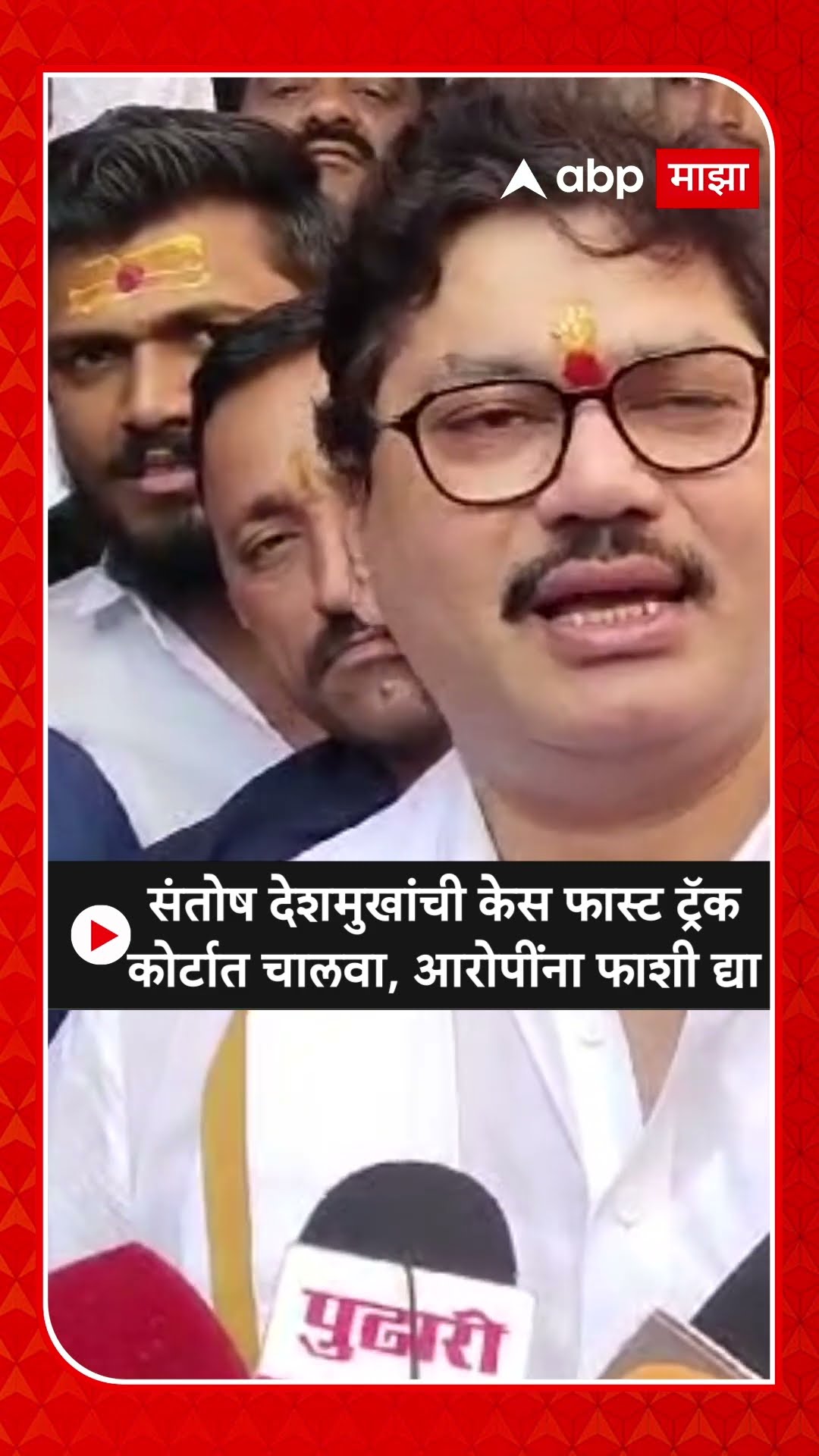 Dhananjay Munde : संतोष देशमुखांची केस फास्ट ट्रॅक कोर्टात चालवा, आरोपींना फाशी द्या