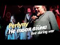 Perlyny: Не твоя війна (live, dec 2022, during war)
