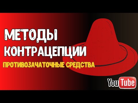 Методы контрацепции