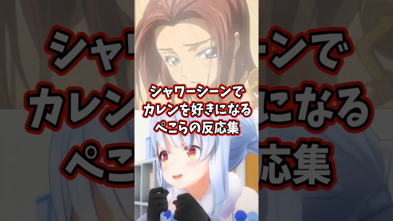 シャワーシーンでカレンを好きになるぺこらの反応集 【ホロライブ/兎田ぺこら/コードギアス 反逆のルルーシュ】#コードギアス #hololive #兎田ぺこら