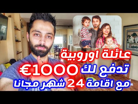 عائلة المانية تدفع لك 1000 شهريا واقامة 24 شهر مقابل العيش معهم فرصة العمر