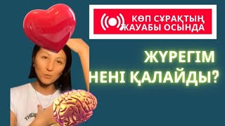 Жүрегім нені қалайды? Өзімді таппай жүрмін деген ой сізге келген болса, көріңіз