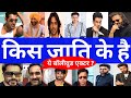 जानिए किस जाति के है बॉलीवुड एक्टर्स - Caste of Bollywood Actor - Arjun, John, Riteish, Shahid