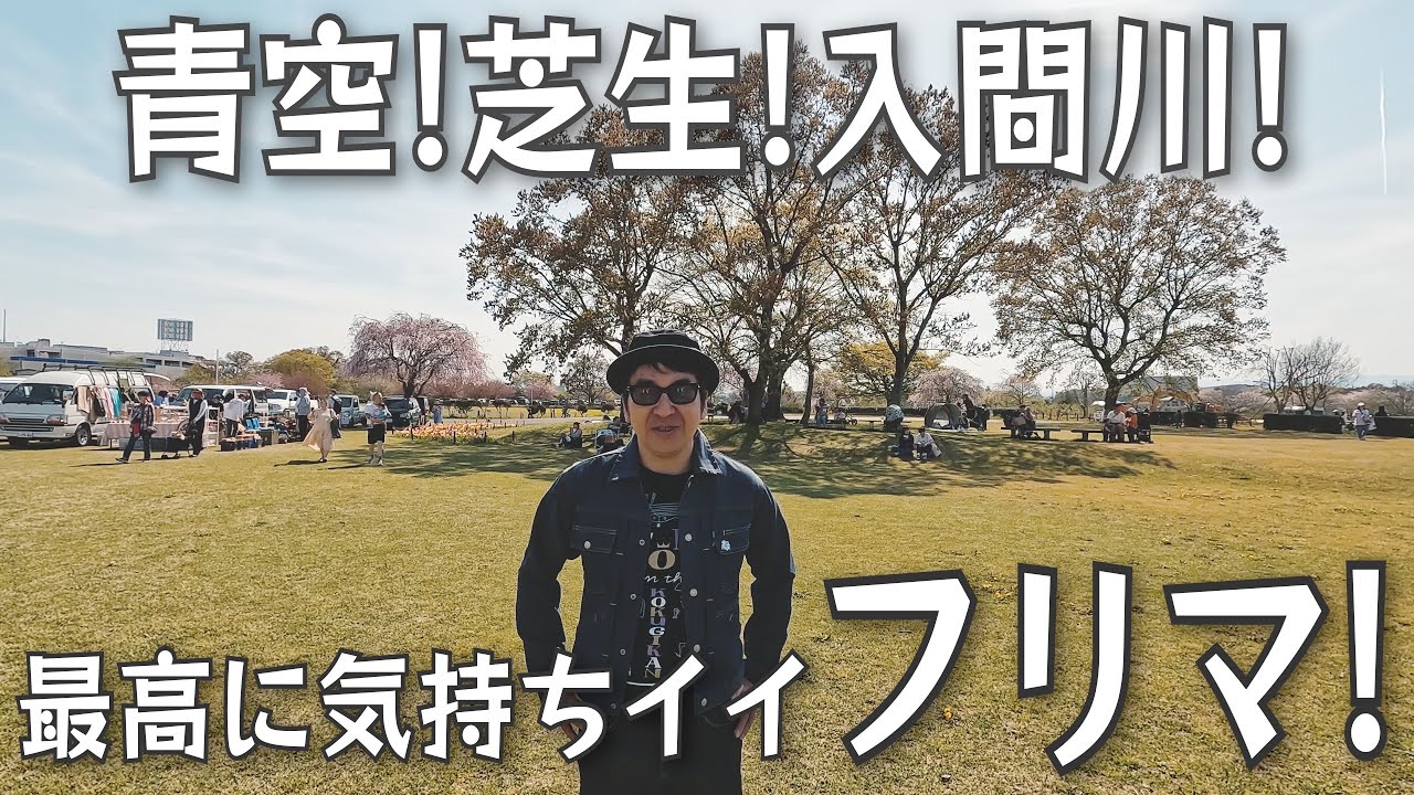 054【EVENT】グッドコンディションの古着・雑貨が目白押し！噂の川辺の青空古物市で再評価！