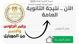 نتيجة الثانوية العامة 2023/رابط نتيجة الثانوية العامة2023/نتيجه تالته ثانوي 2023